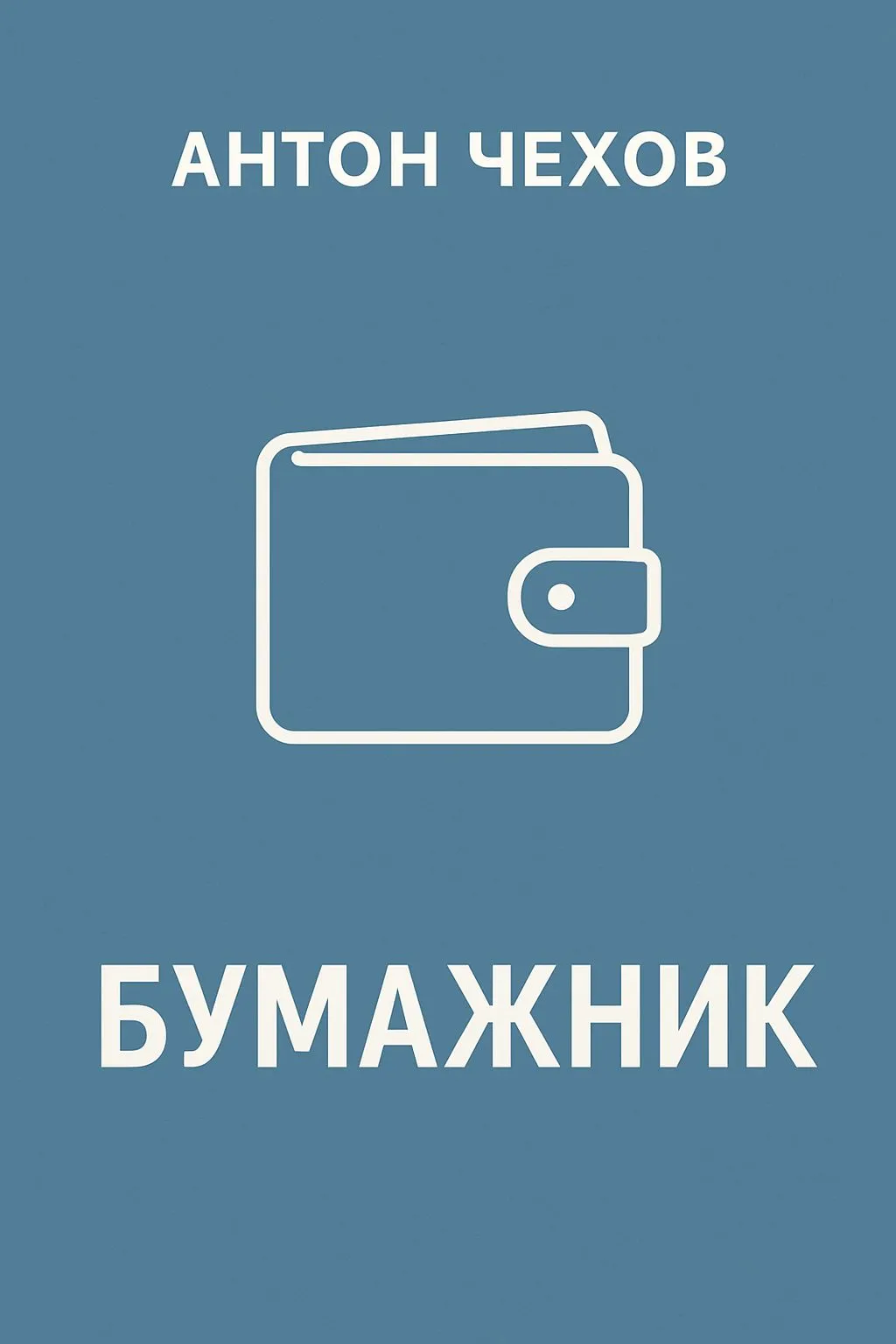 Бумажник — обложка книги