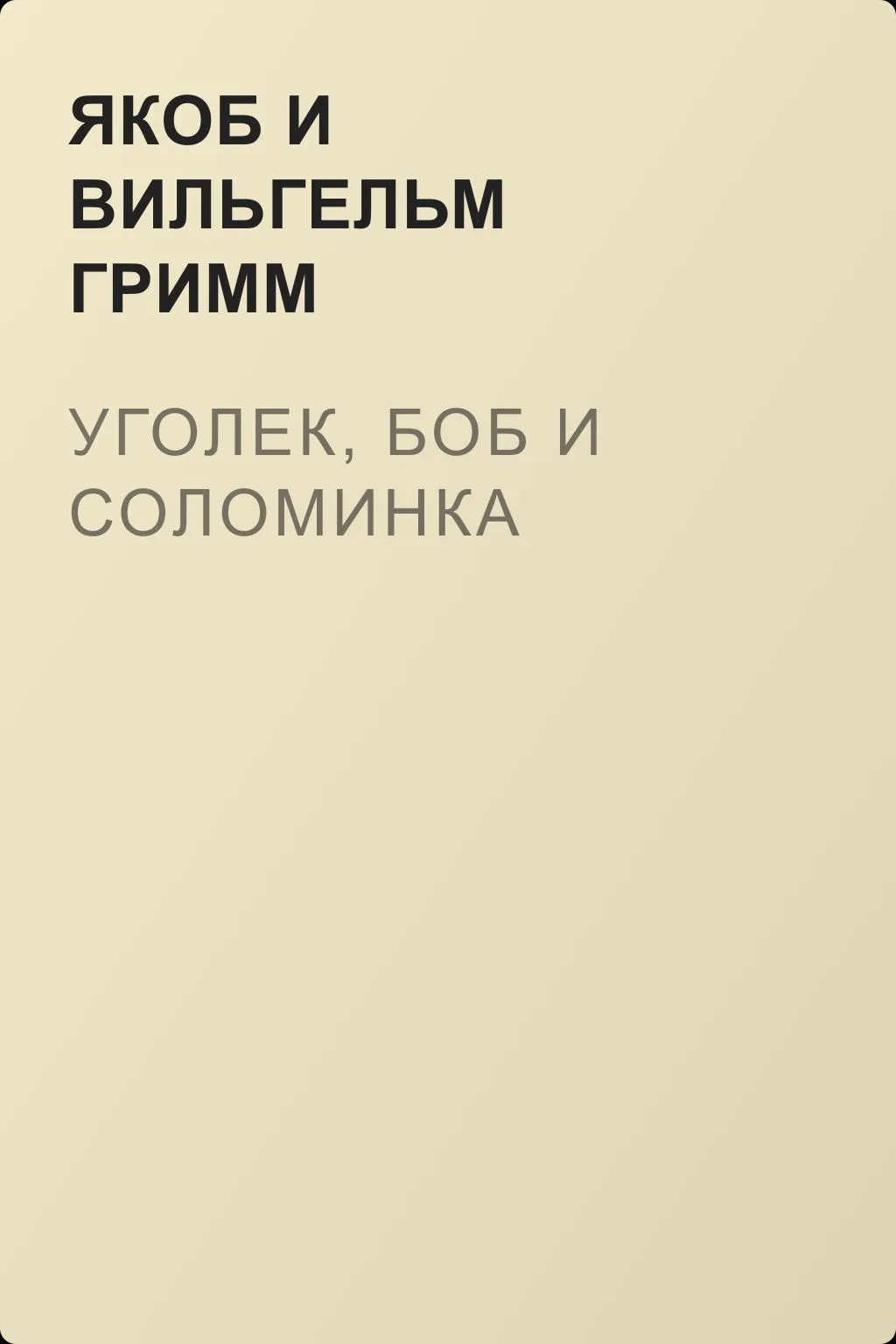 Уголек, боб и соломинка — обложка книги