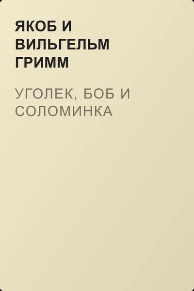 Уголек, боб и соломинка — обложка книги