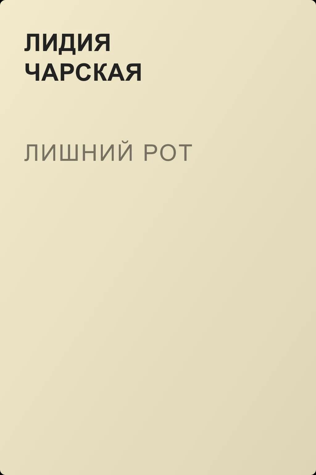 Лишний рот — обложка книги