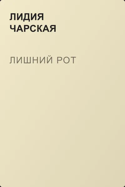 Лишний рот — обложка книги