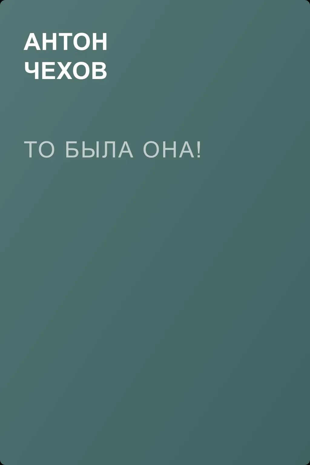 То была она! — обложка книги