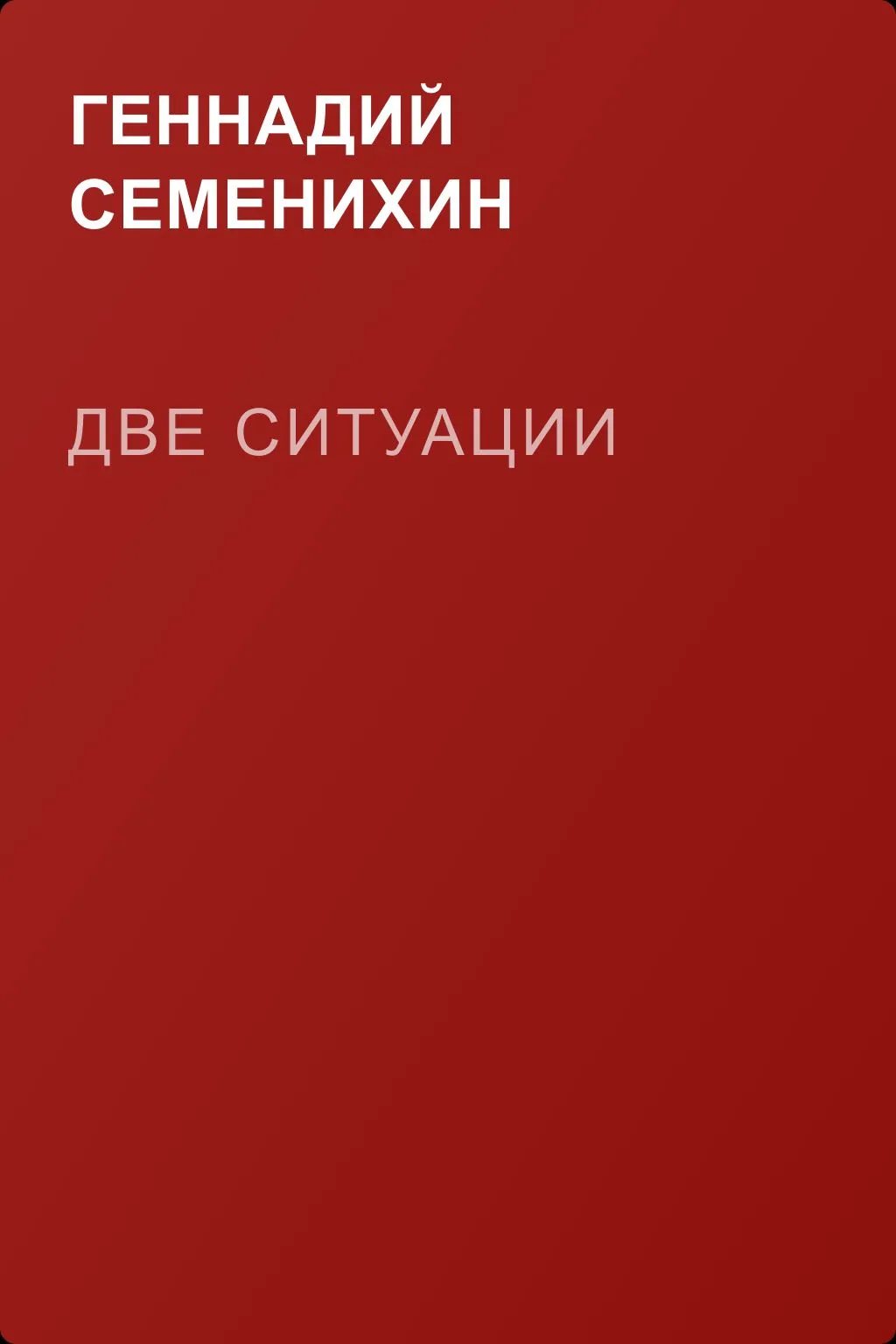 Две ситуации — обложка книги