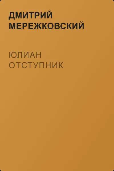 Юлиан Отступник — обложка книги