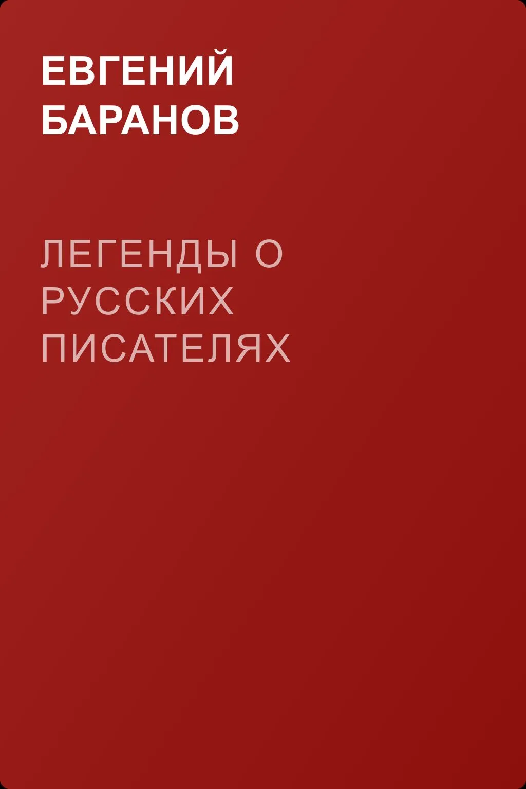 Легенды о русских писателях — обложка книги