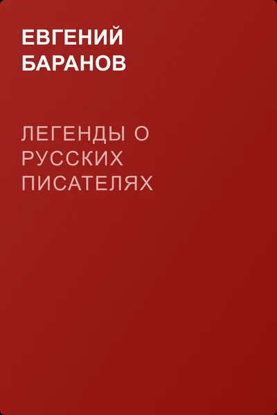 Легенды о русских писателях — обложка книги