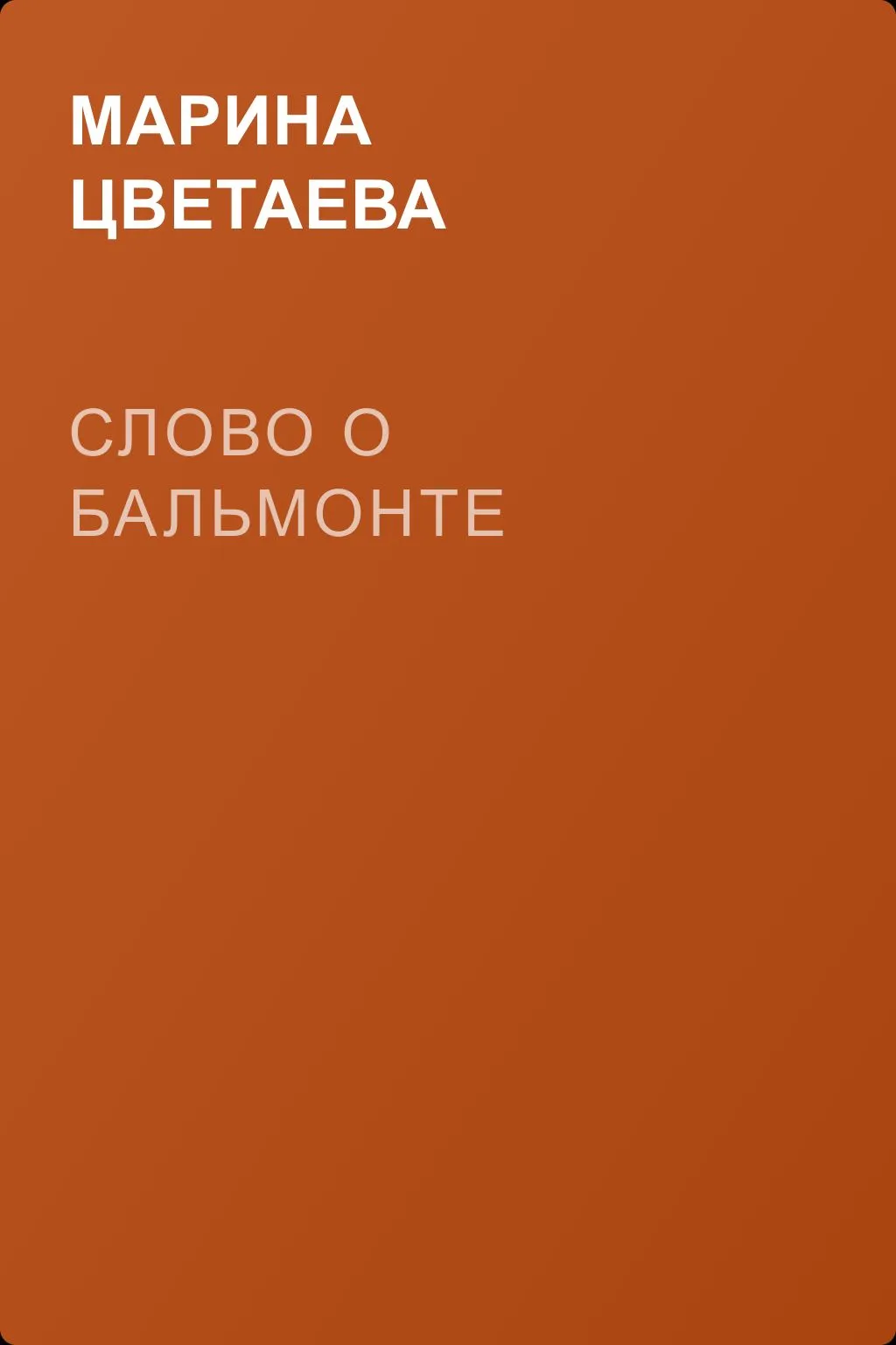Слово о Бальмонте — обложка книги