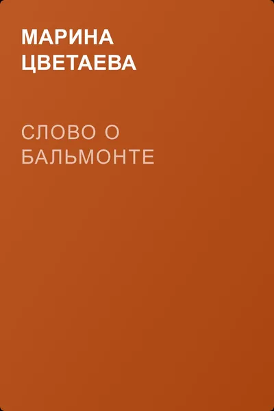 Слово о Бальмонте — обложка книги