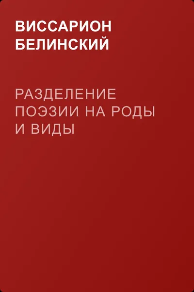Разделение поэзии на роды и виды — обложка книги