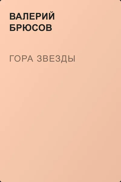 Гора Звезды — обложка книги