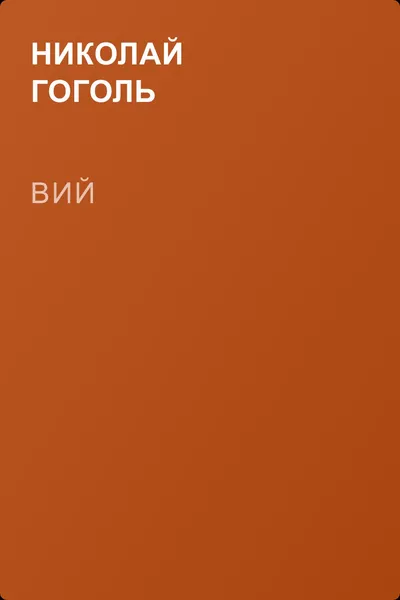 Вий — обложка книги
