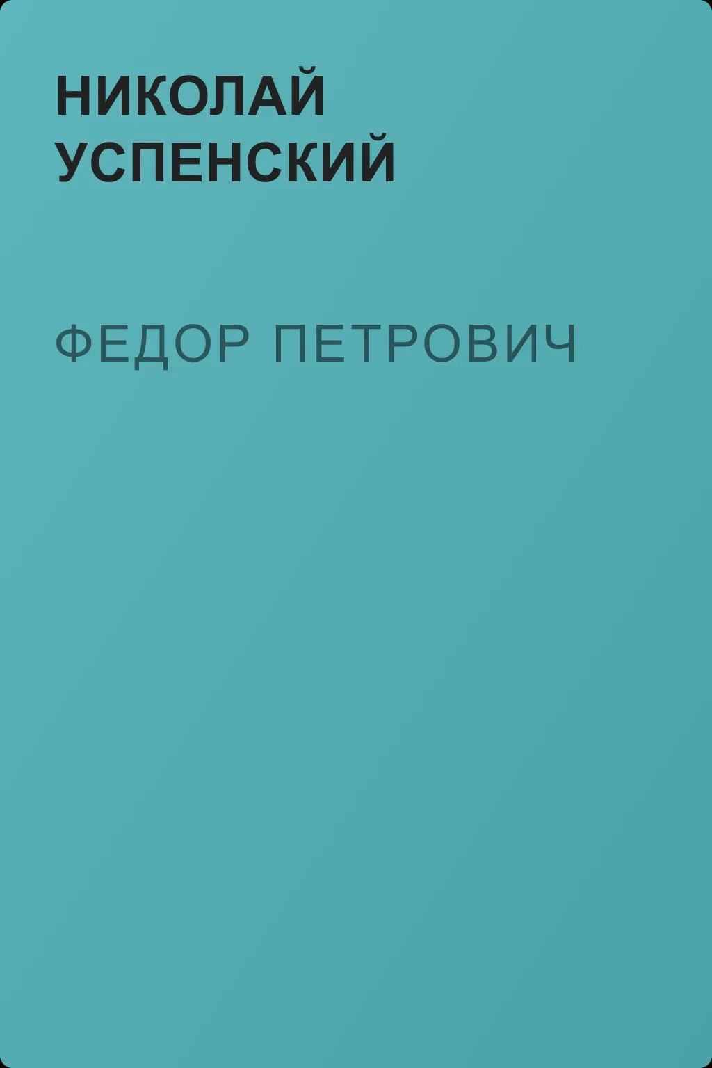 Федор Петрович — обложка книги
