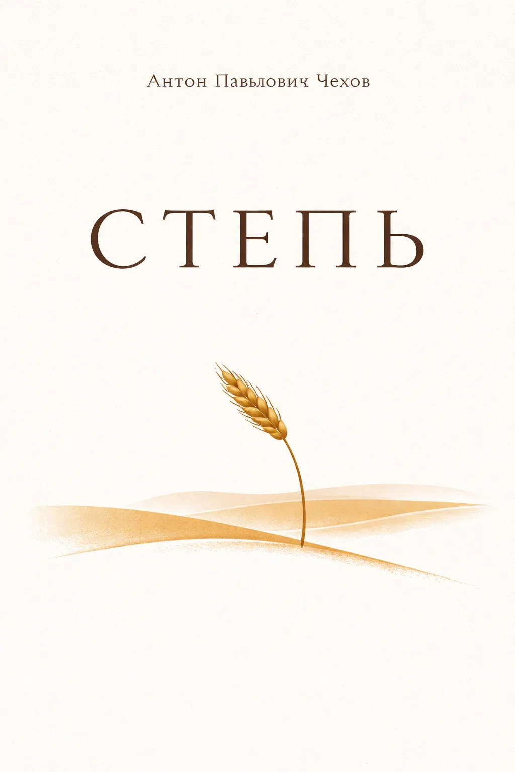 Степь — обложка книги