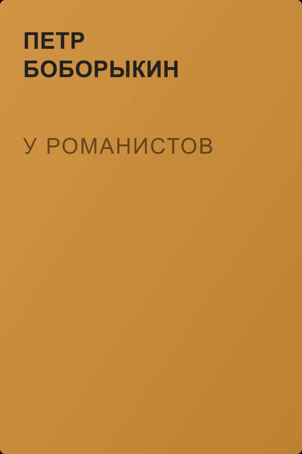У романистов — обложка книги
