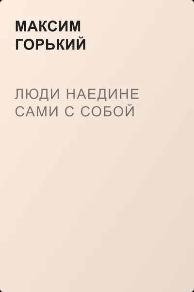 Люди наедине сами с собой — обложка книги