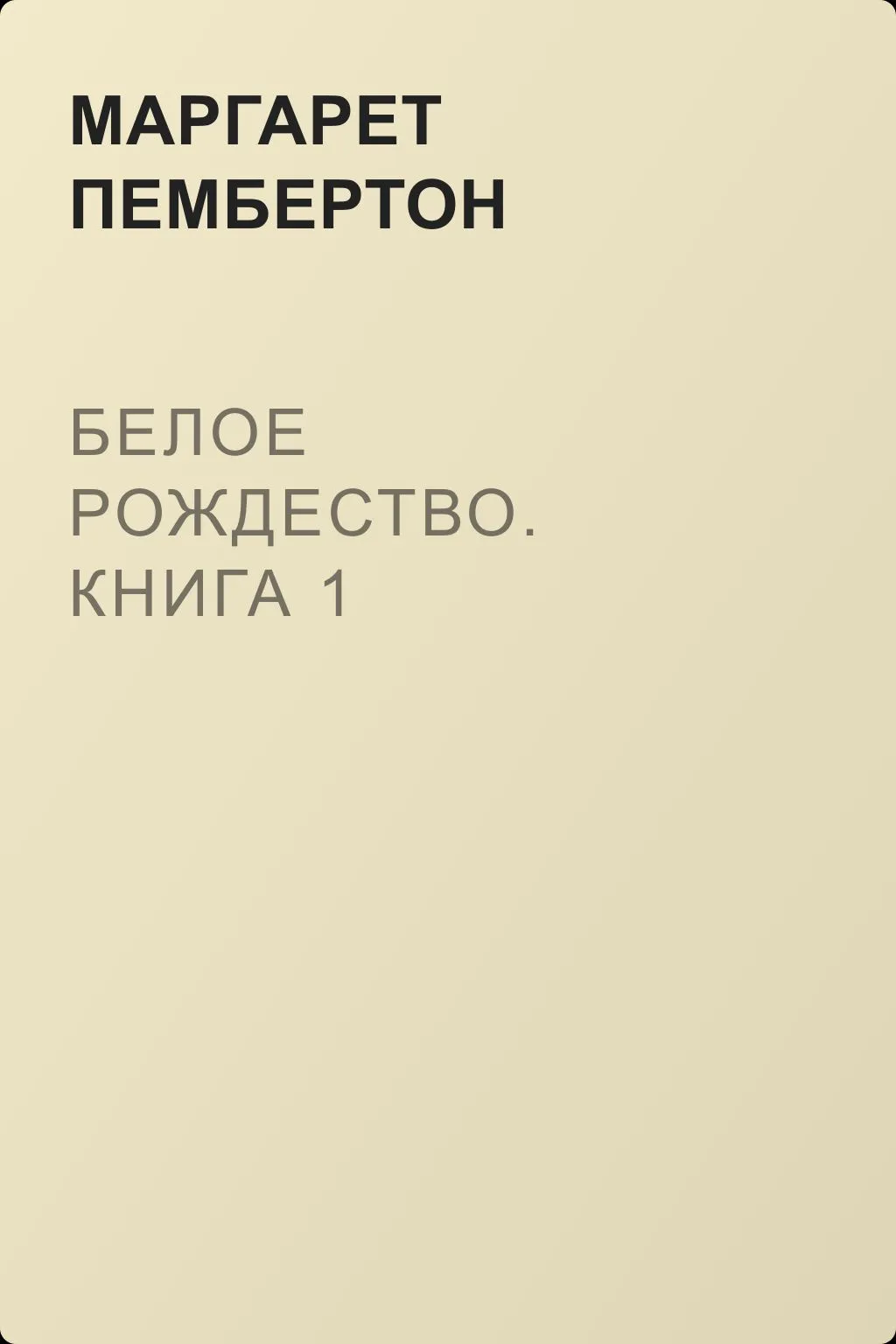 Белое Рождество. Книга 1 — обложка книги