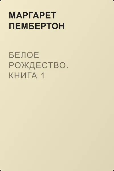 Белое Рождество. Книга 1 — обложка книги