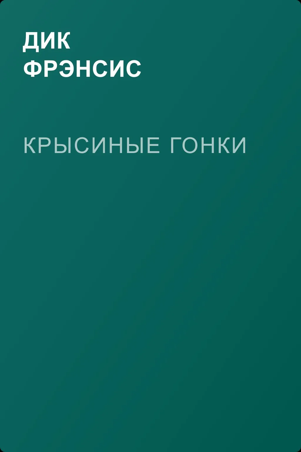 Крысиные гонки — обложка книги