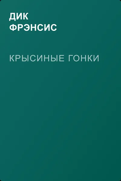 Крысиные гонки — обложка книги