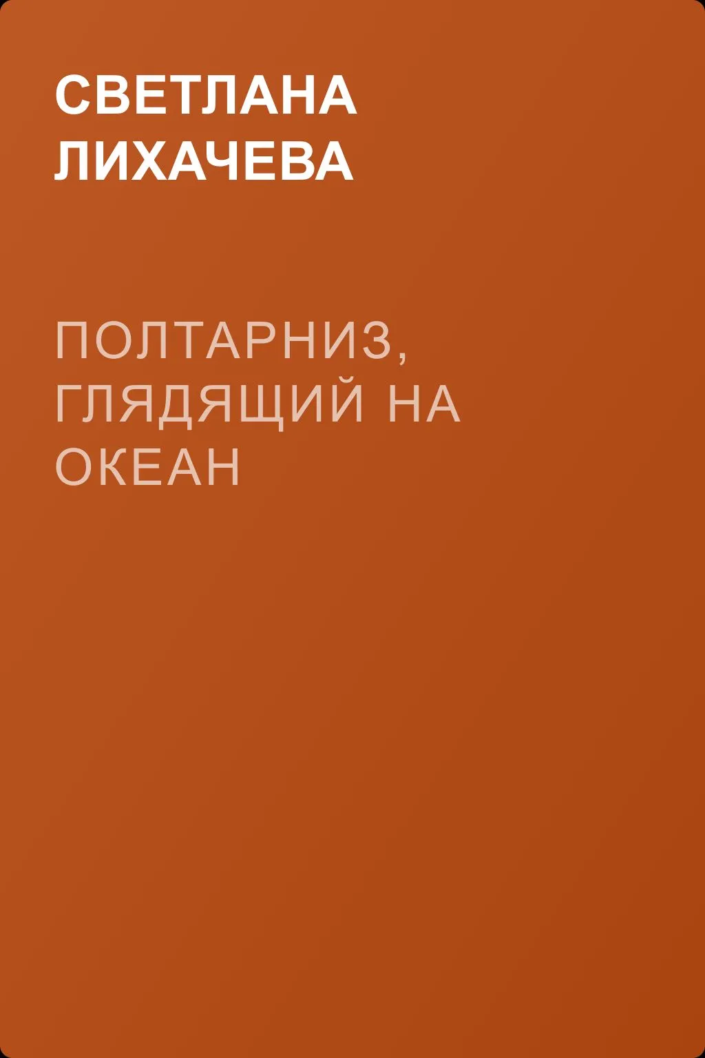 Полтарниз, глядящий на океан — обложка книги