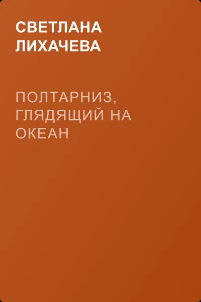 Полтарниз, глядящий на океан — обложка книги