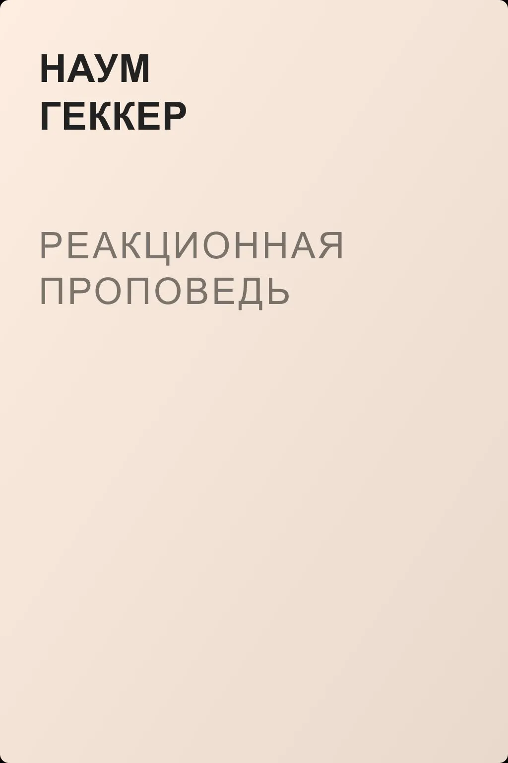 Реакционная проповедь — обложка книги