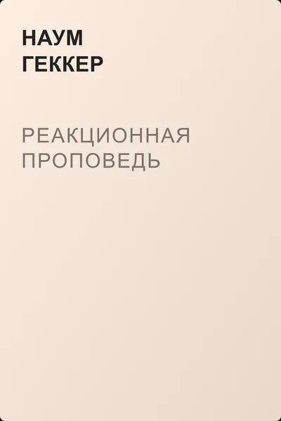 Реакционная проповедь — обложка книги