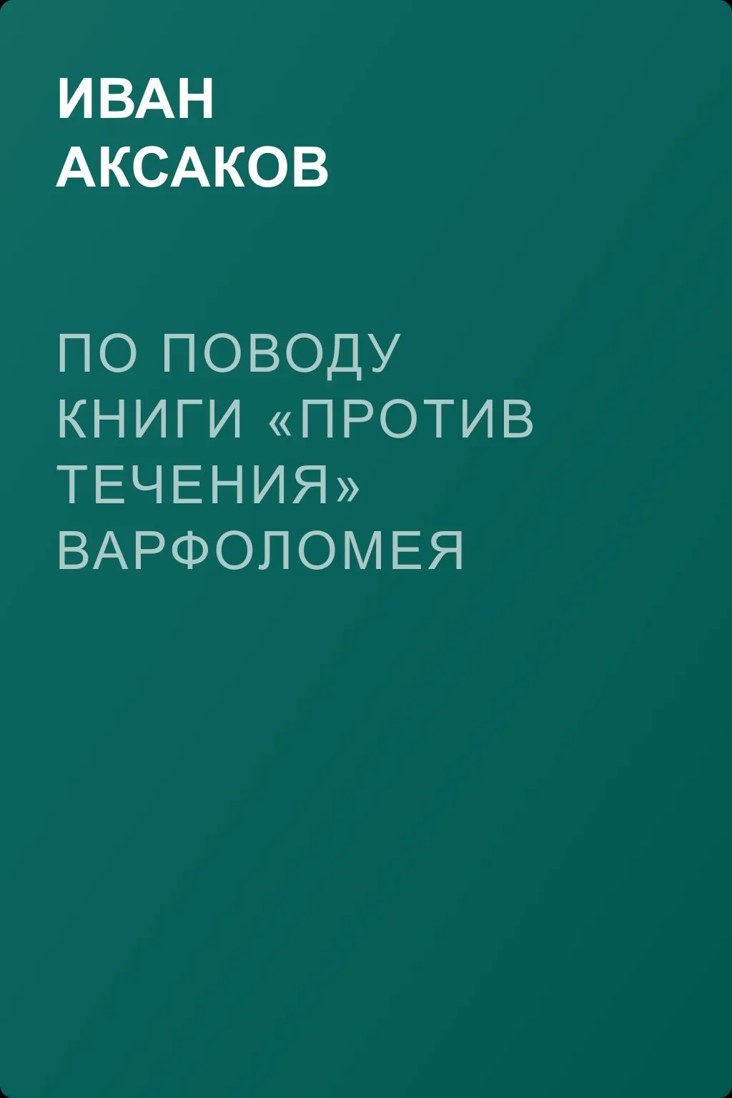 По поводу книги «Против течения» Варфоломея Кочнева — обложка книги