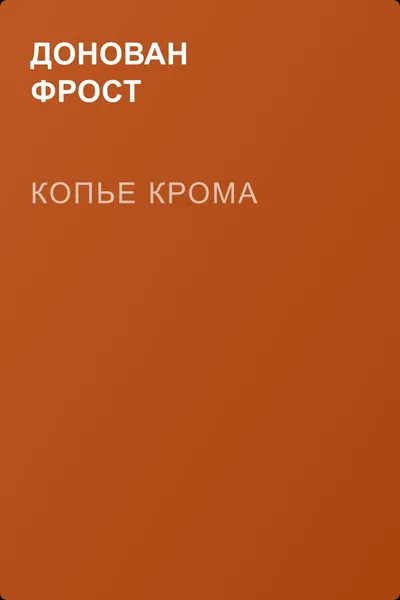 Копье Крома — обложка книги