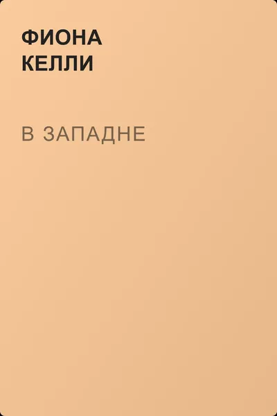 В западне — обложка книги