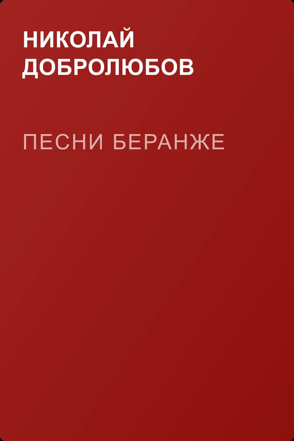 Песни Беранже — обложка книги