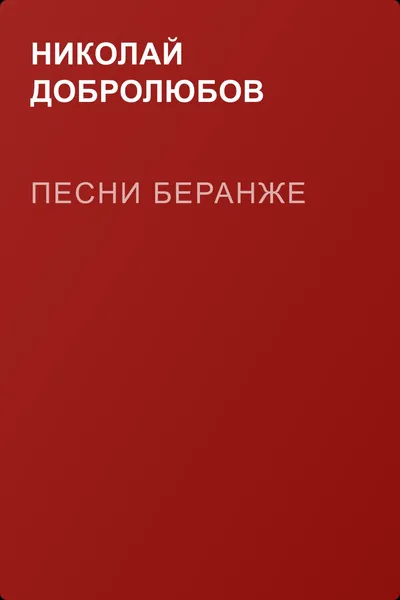 Песни Беранже — обложка книги
