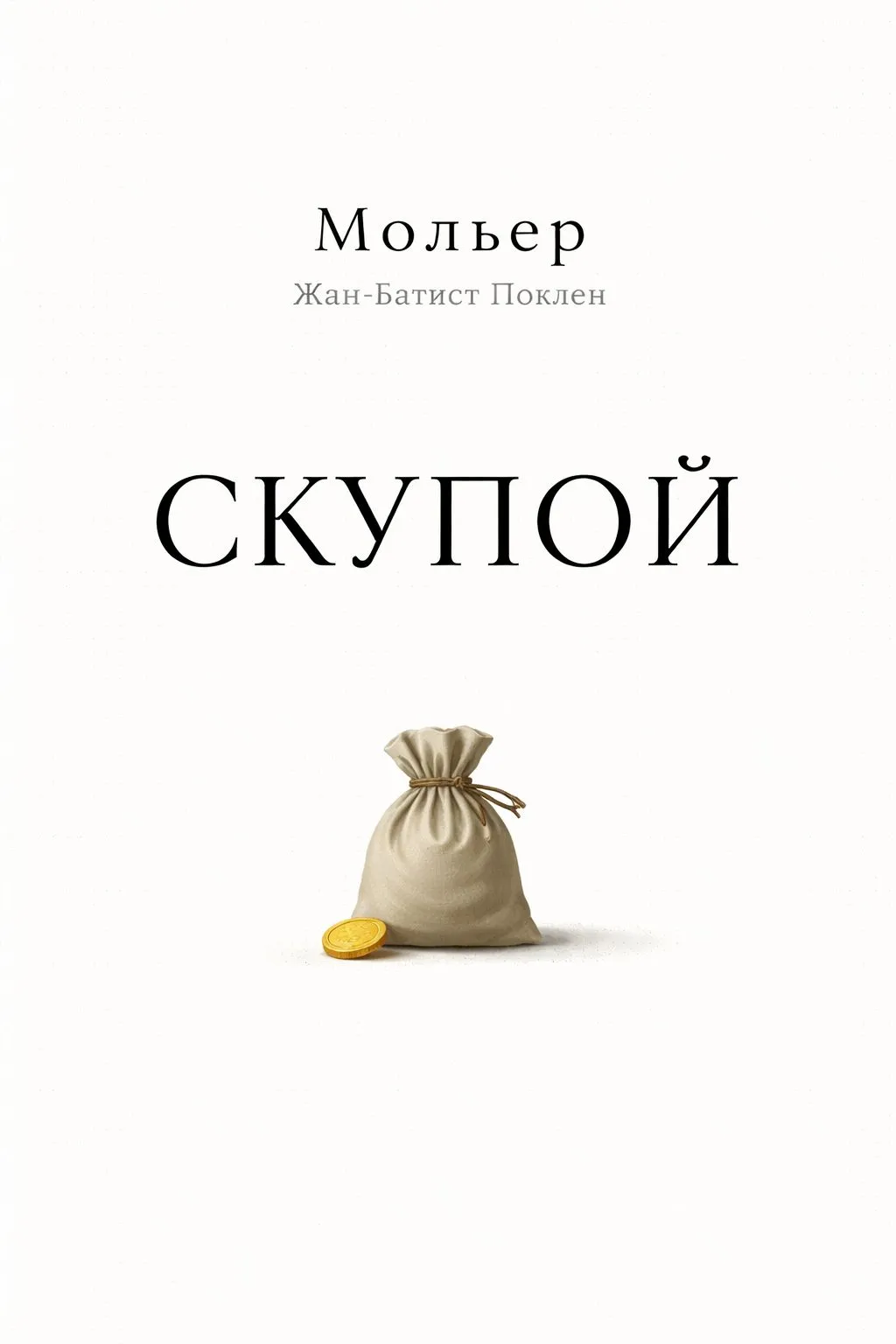 Скупой — обложка книги