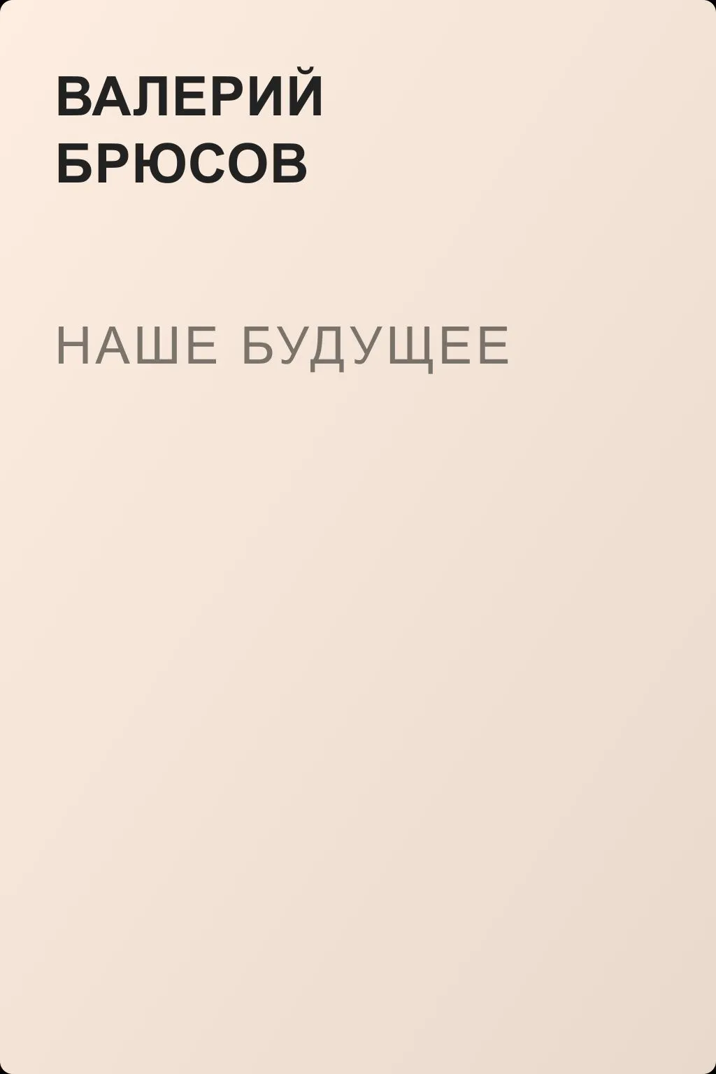 Наше будущее — обложка книги