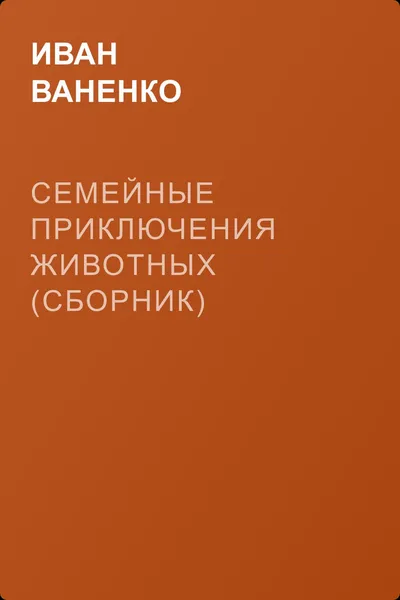 Семейные приключения животных (сборник) — обложка книги