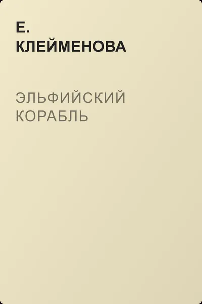 Эльфийский корабль — обложка книги