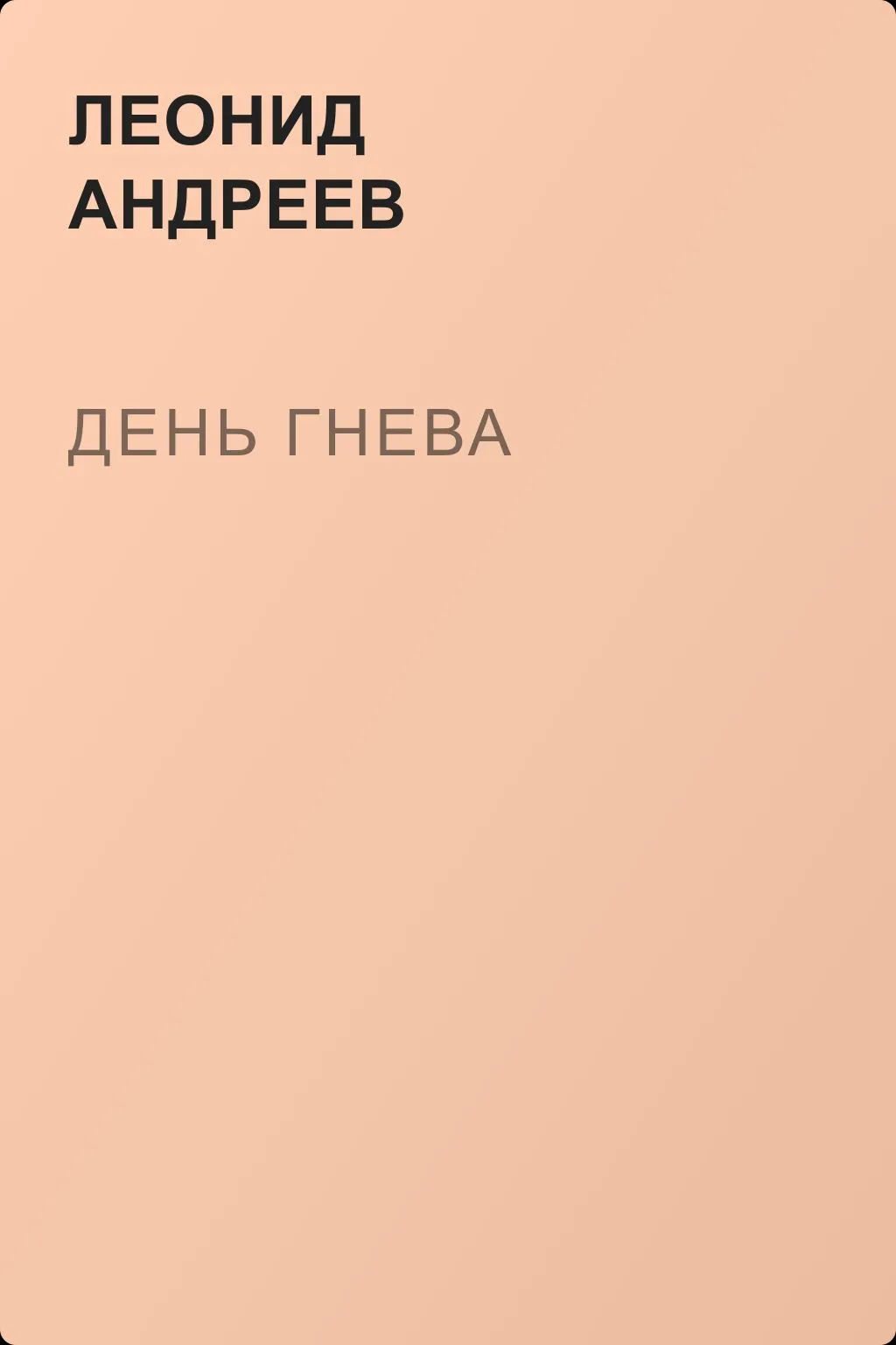 День гнева — обложка книги