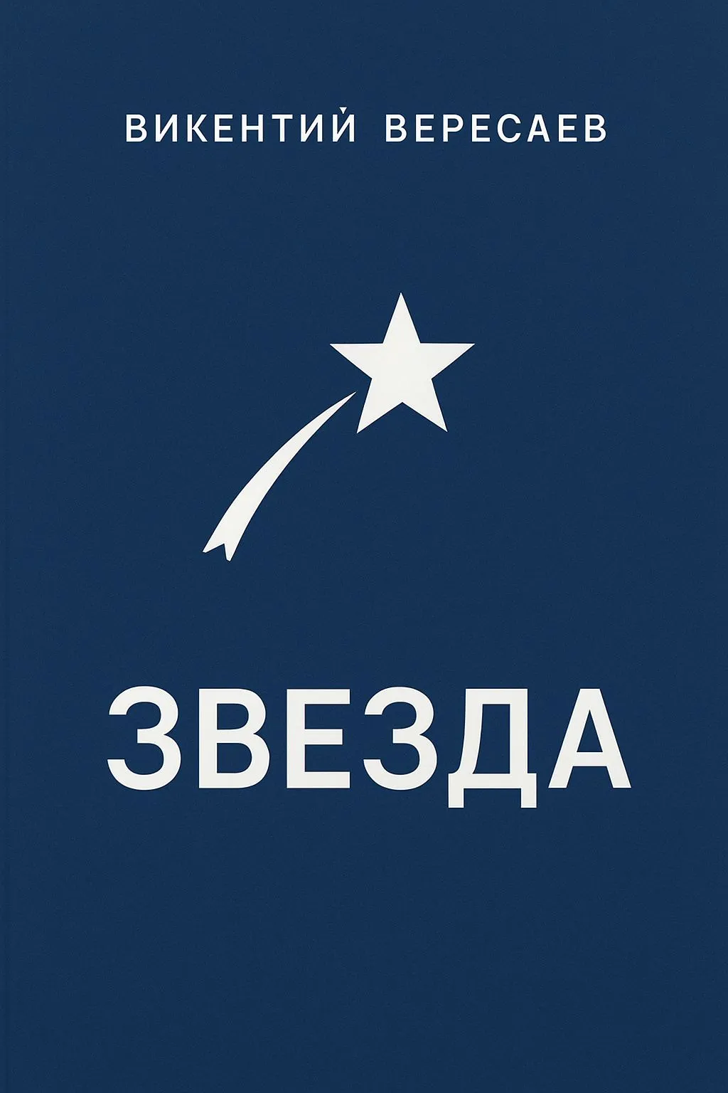 Звезда — обложка книги