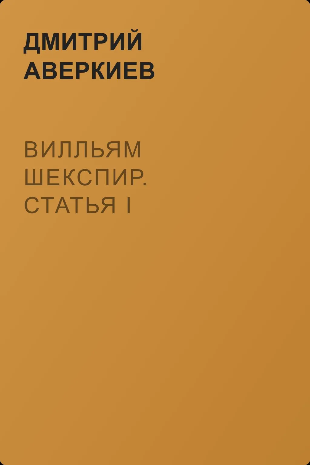 Вилльям Шекспир. Статья I — обложка книги