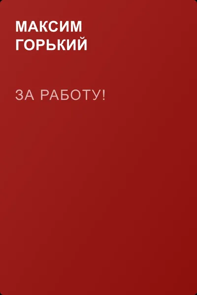 За работу! — обложка книги