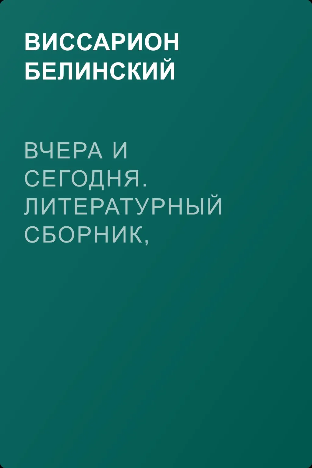 Вчера и сегодня. Литературный сборник, составленный гр. В. А. Соллогубом… — обложка книги