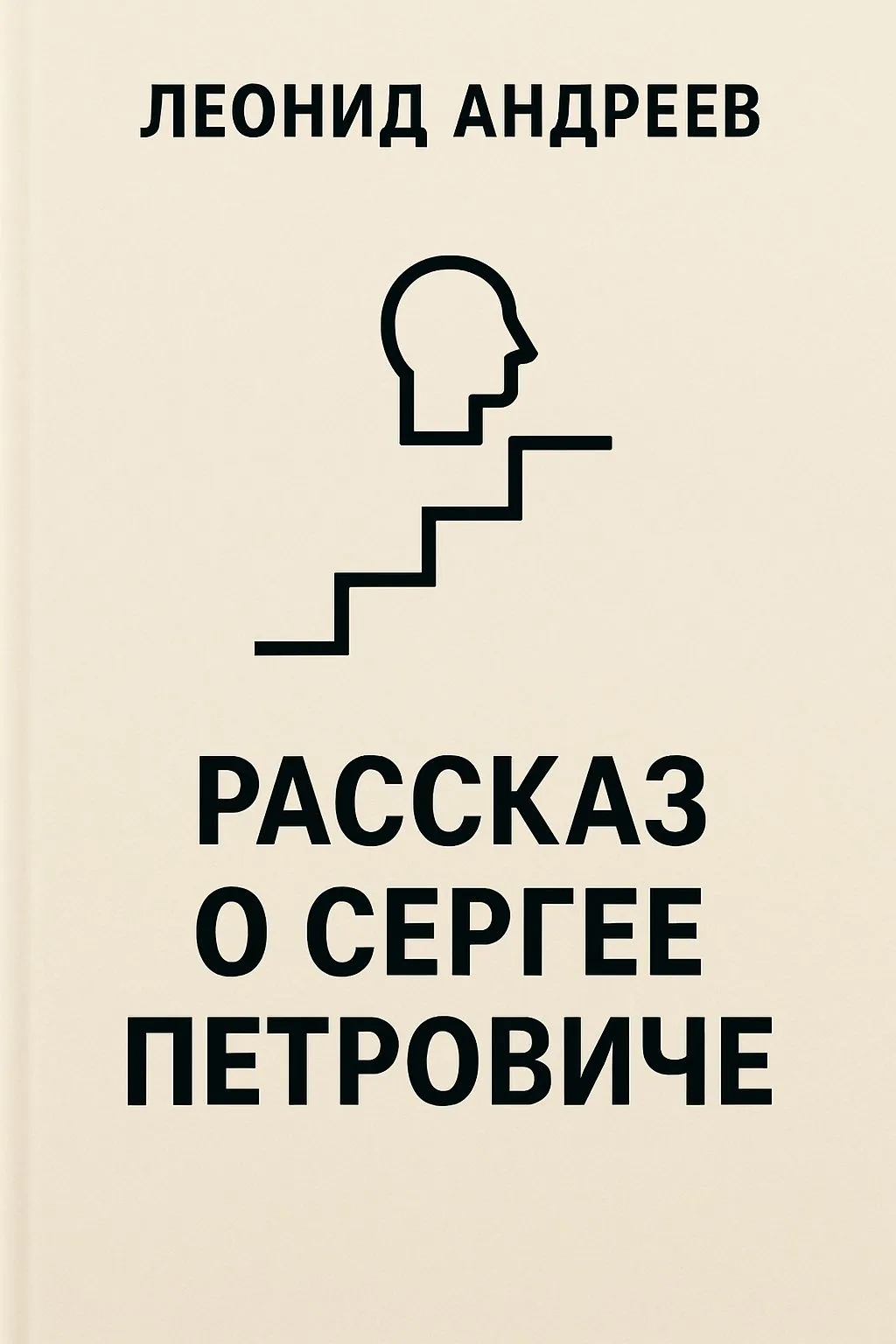 Рассказ о Сергее Петровиче — обложка книги