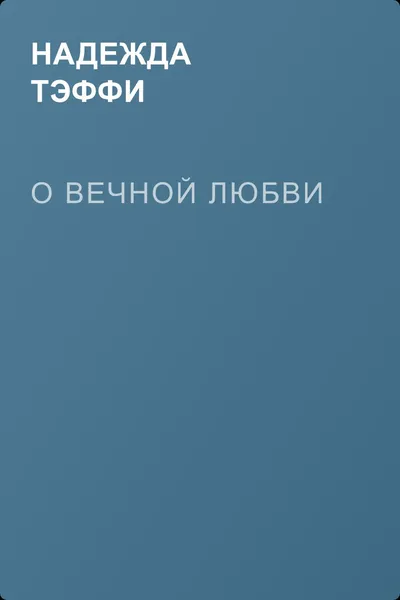 О вечной любви — обложка книги