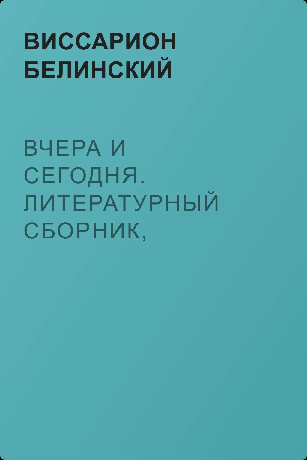 Вчера и сегодня. Литературный сборник, составленный гр. В.А. Соллогубом. Книга вторая — обложка книги