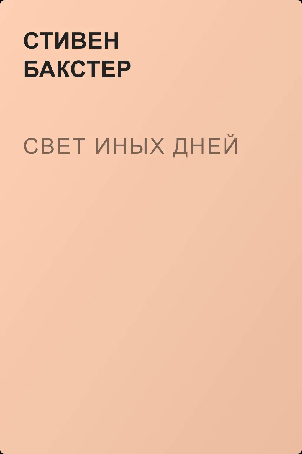 Свет иных дней — обложка книги