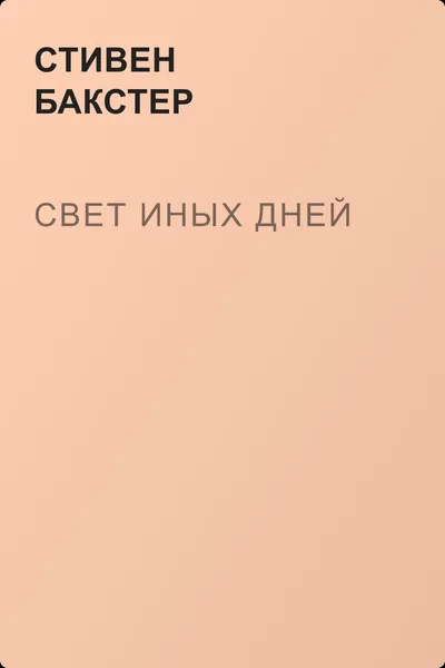 Свет иных дней — обложка книги