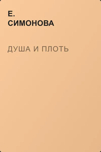 Душа и плоть — обложка книги