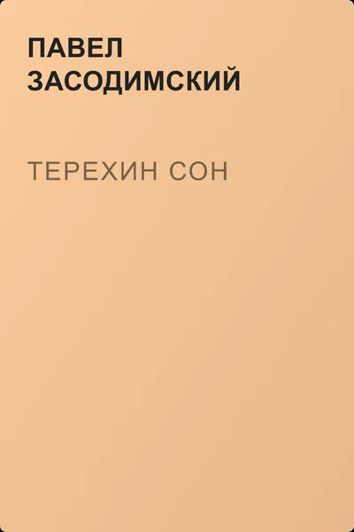 Терехин сон — обложка книги