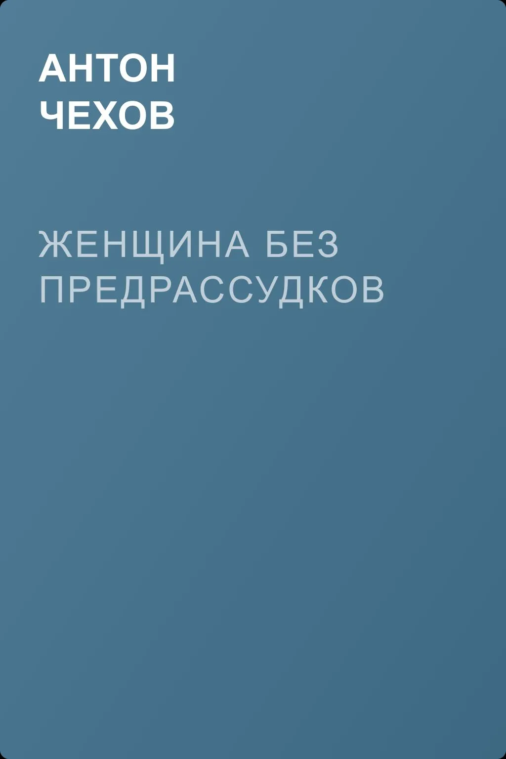 Женщина без предрассудков — обложка книги