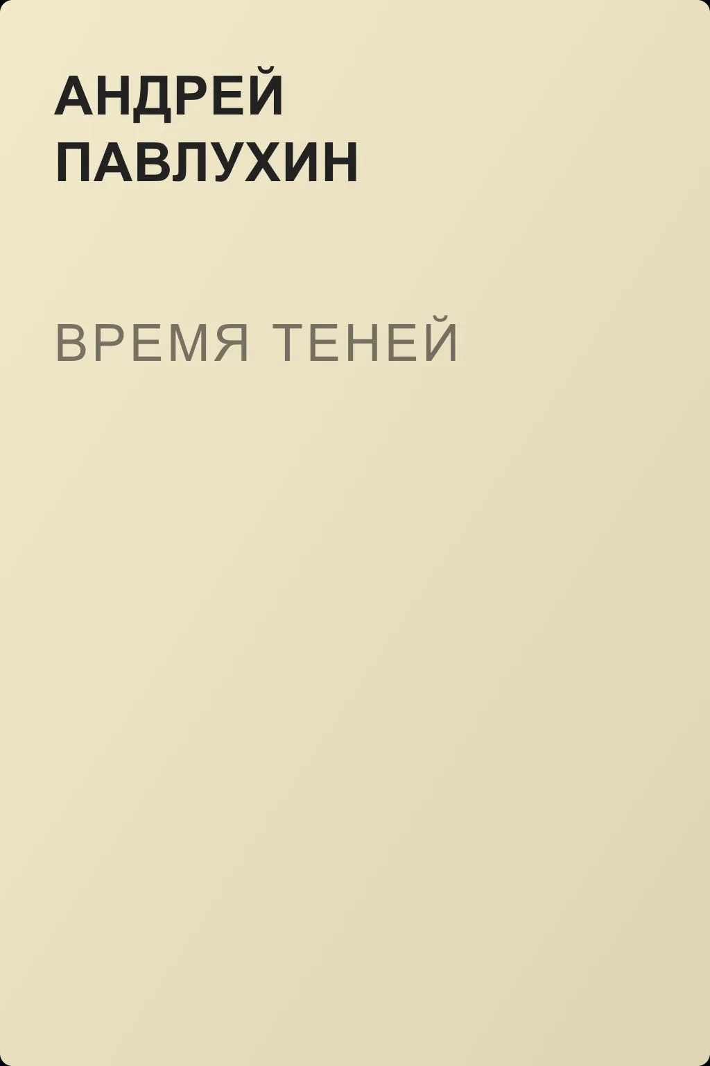 Время теней — обложка книги